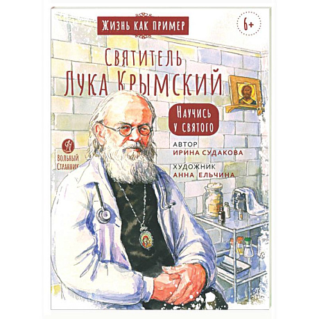 Фото Святитель Лука Крымский. Научись у святого