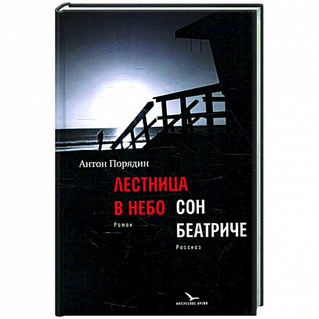 Фото Лестница в небо. Сон Беатриче