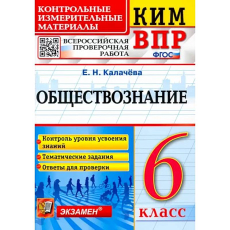 Фото Обществознание. 6 класс. Контрольные измерительные материалы. Всероссийская проверочная работа. ФГОС