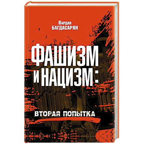 Фото Фашизм и нацизм: вторая попытка