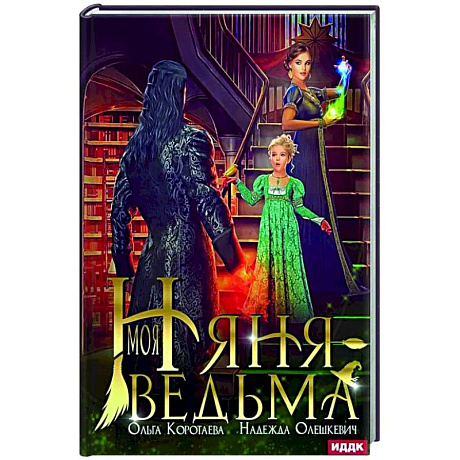 Фото Моя няня — ведьма