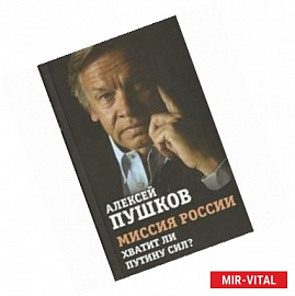 Миссия России. Хватит ли сил у Путина?