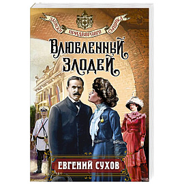 Влюбленный злодей