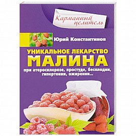 Уникальное лекарство малина. При атеросклерозе, простуде, бесплодии, гипертонии, ожирении…