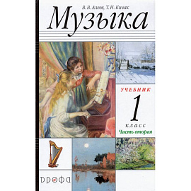 Музыка. 1 класс. Учебник. В 2-х частях. ФГОС