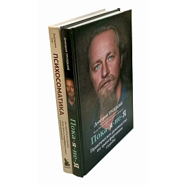 Пока-я-не-Я. Психосоматика: тело говорит (комплект из 2-х книг)