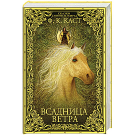 Всадница ветра