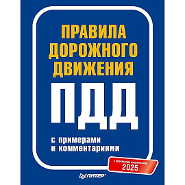 Правила дорожного движения 2025 с примерами и комментариями. С новейшими изменениями