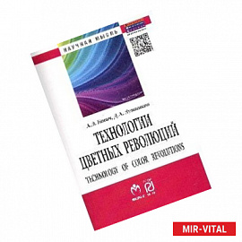 Технологии цветных революций: Монография