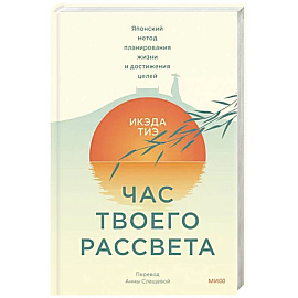 Час твоего рассвета. Японский метод планирования жизни и достижения целей