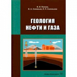 Геология нефти и газа. Учебник