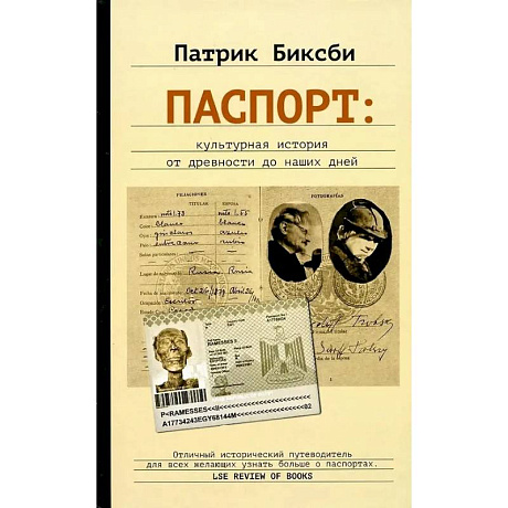 Фото Паспорт: культурная история от древности до наших дней