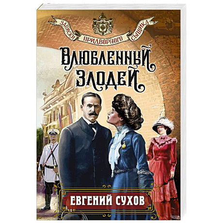 Фото Влюбленный злодей