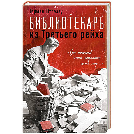 Фото Библиотекарь из Третьего Рейха. «От нацистов меня отделяет целый мир...»