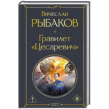 Фото Гравилет «Цесаревич»