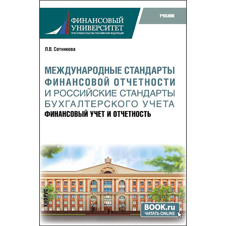 Фото Международные стандарты финансовой отчётности и Российские стандарты бухгалтерского учёта: финансовый учёт и отчётность. Учебник.