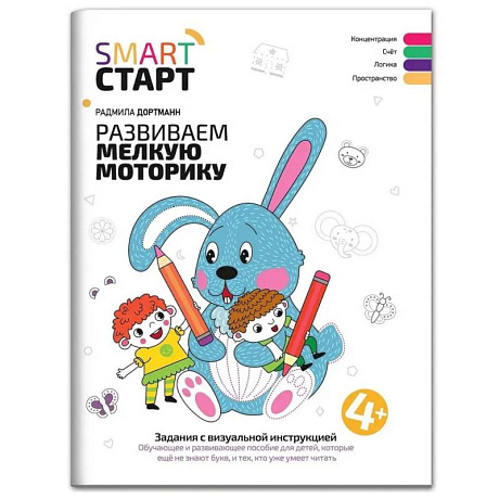 Фото Развиваем мелкую моторику. Задания с визуальной инструкцией: 4+