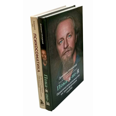 Фото Пока-я-не-Я. Психосоматика: тело говорит (комплект из 2-х книг)