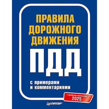 Фото Правила дорожного движения 2025 с примерами и комментариями. С новейшими изменениями