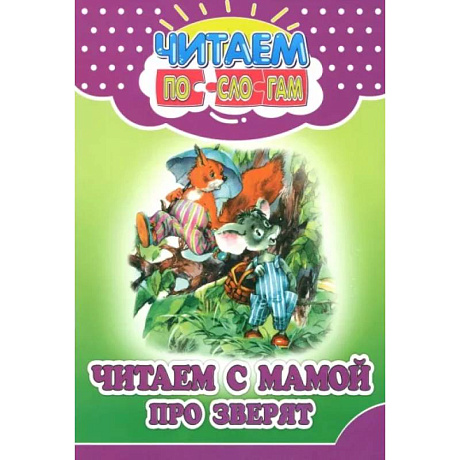 Фото Читаем с мамой про зверят