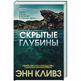 Скрытые глубины