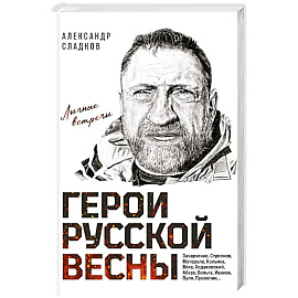 Герои Русской весны. Личные встречи. Александр Сладков