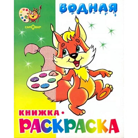 Бельчонок