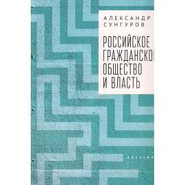 Российское гражданское общество и власть