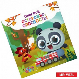 Осторожно, опасность!