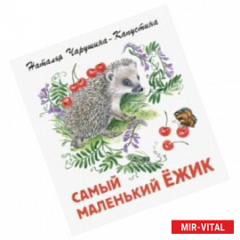 Самый маленький ежик