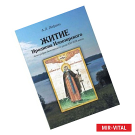 Житие Иродиона Илоезерского. Агиография Белозерского уезда XVI-XVII веков