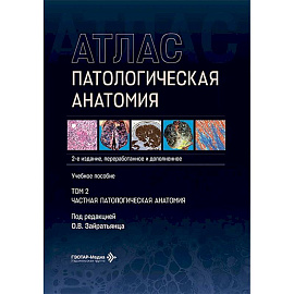 Патологическая анатомия. Атлас.. Том  2: Частная патологическая анатомия: Учебное пособие.