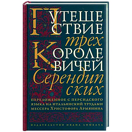 Путешествие трех королевичей Серендипских