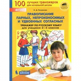 Русский язык. 2-3 класс. Тренажер. Правописание парных, непроизносимых и удвоенных согласных. ФГОС