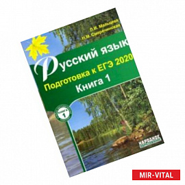 ЕГЭ-2020 Русский язык. Книга 1