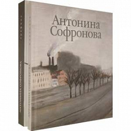 Альбом 'Антонина Софронова' в 2-х томах. Петухов Юрий