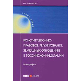 Конституционно-правовое регулирование земельных отношений в Российской Федерации