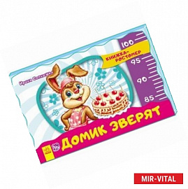 Домик зверят