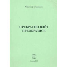 Прекрасно влёт преобразись 