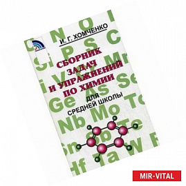 Сборник задач и упражнений по химии для средней школы