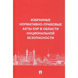 Избранные нормативно-правовые акты КНР в области национальной безопасности