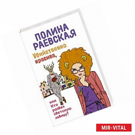Убийственно красива, или Кто развел светскую львицу