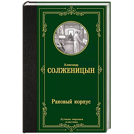 Фото Раковый корпус