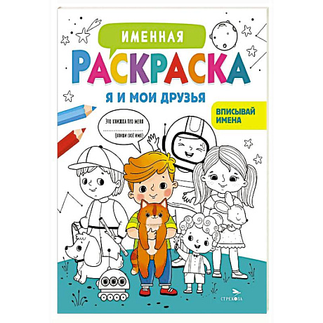 Фото Именная раскраска. Я и мои друзья. Для мальчиков