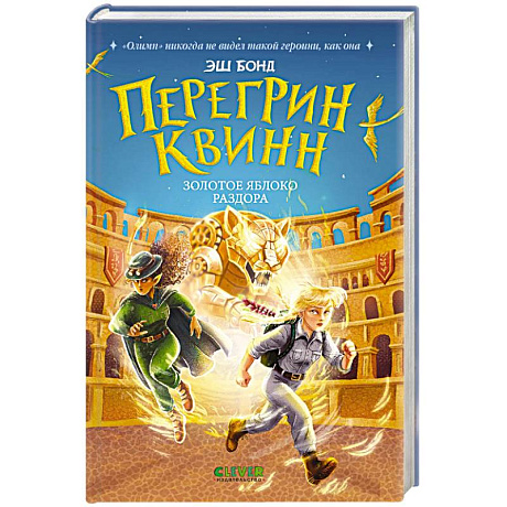 Фото Перегрин Квинн. Золотое яблоко раздора
