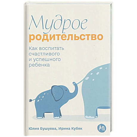 Фото Мудрое родительство. Как воспитать счастливого и успешного ребенка