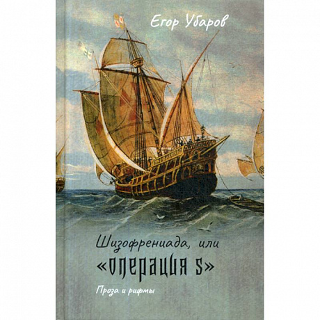 Фото Шизофрениада, или 'Операция S'