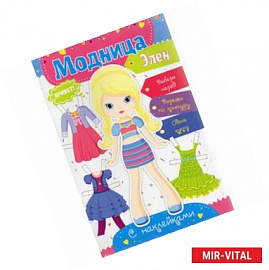 Модница Элен