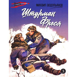 Штурман Фрося: рассказы