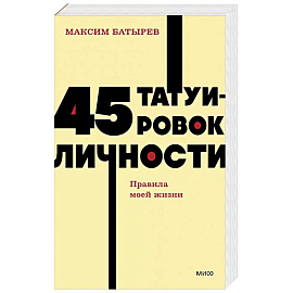 45 татуировок личности. Правила моей жизни. NEON Pocketbooks